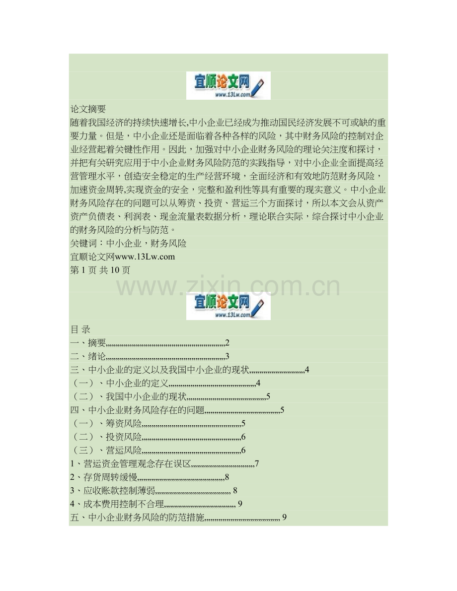 浅谈中小企业财务风险的分析与防范概要.doc_第1页