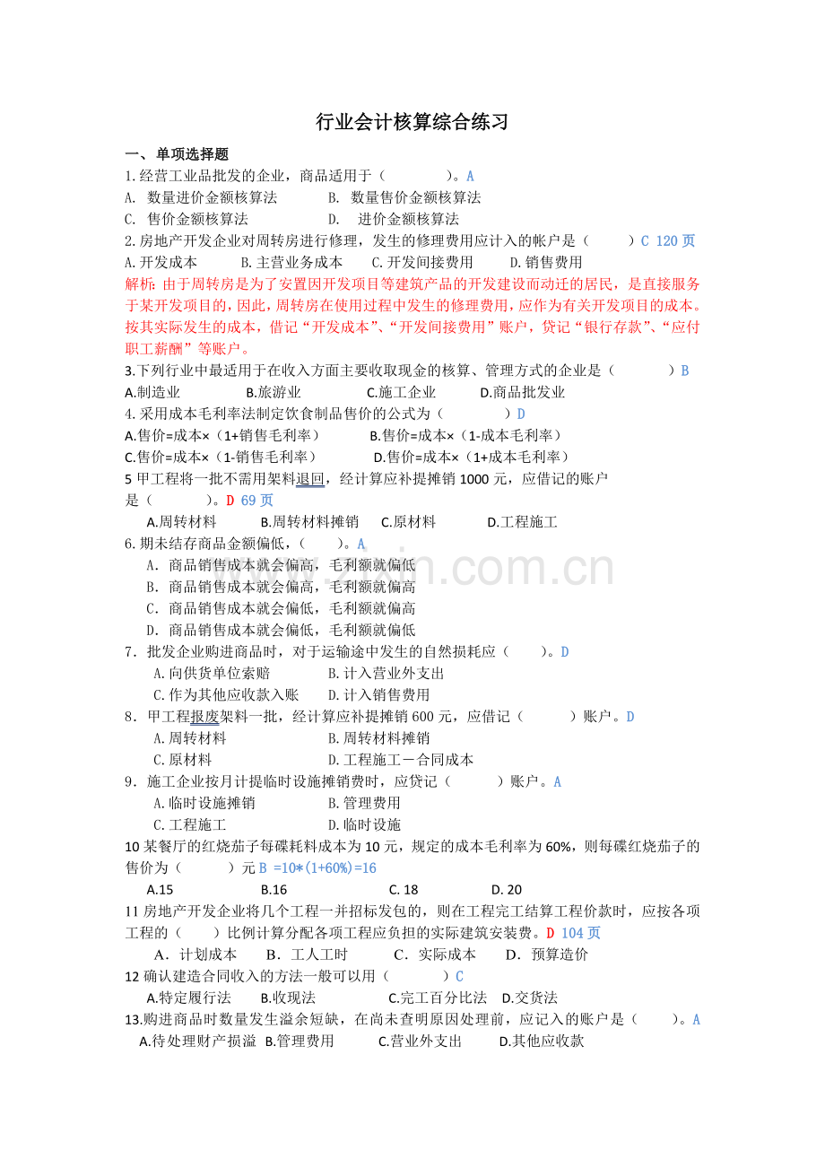 行业会计综合练习低调使用.docx_第1页