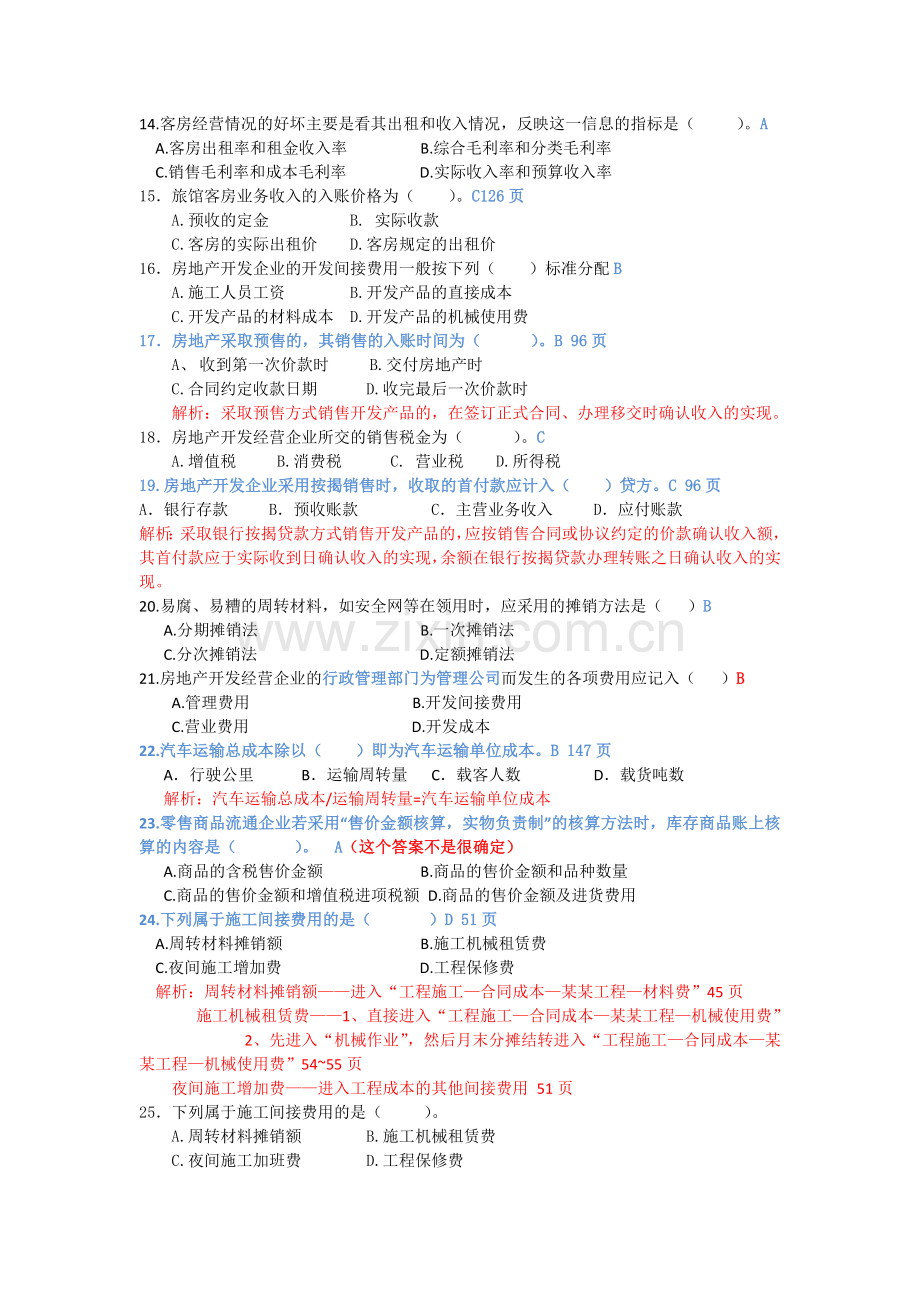 行业会计综合练习低调使用.docx_第2页