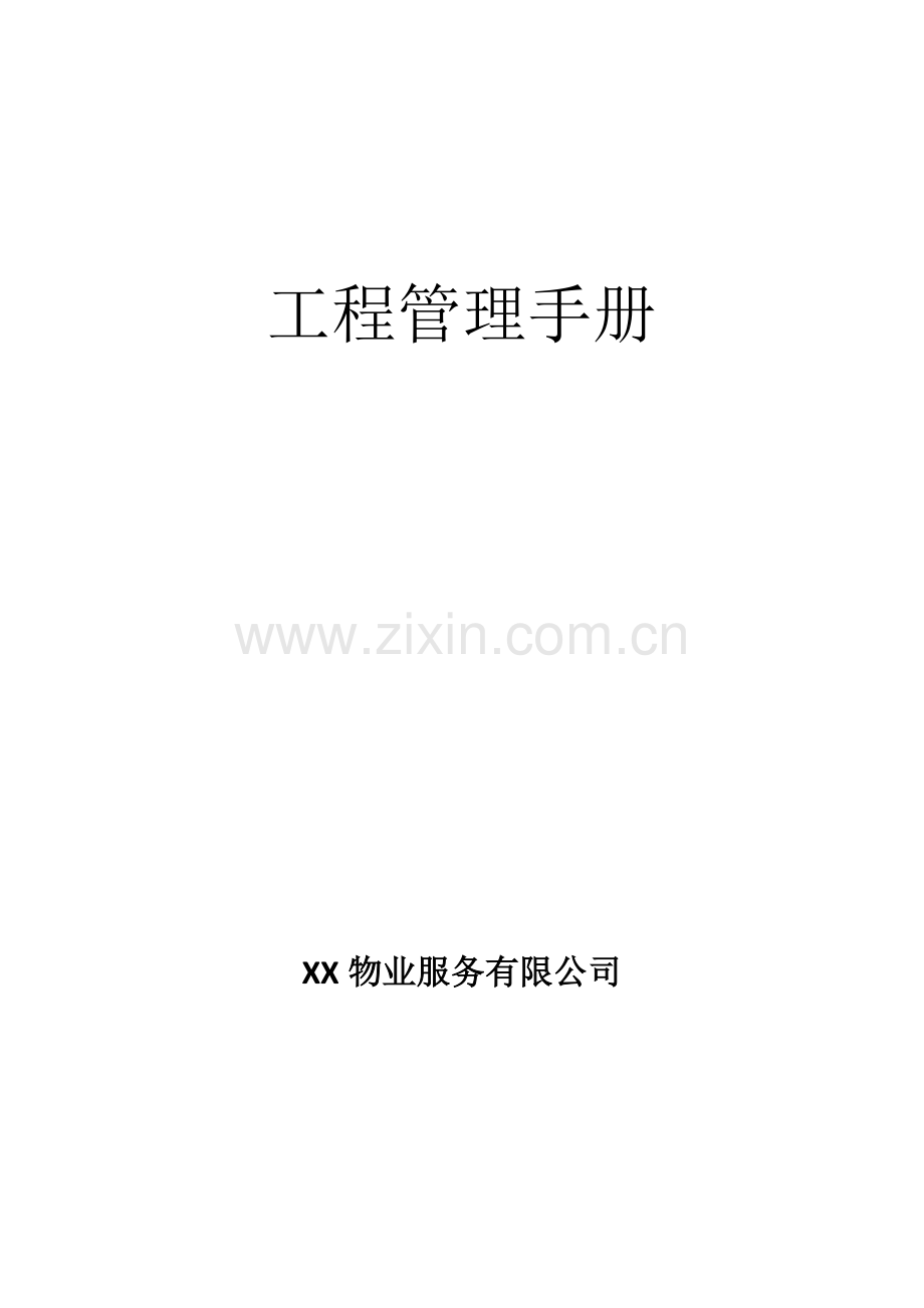 物业公司工程管理手册.doc_第1页