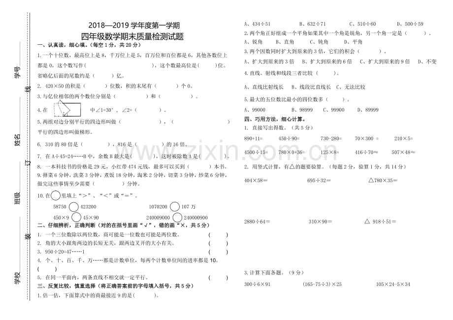 四年级数学期末试卷.doc_第1页