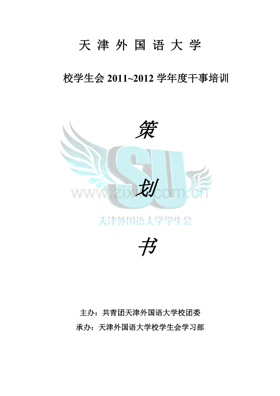 天津外国语大学2011度学生会干事培训策划书.doc_第1页