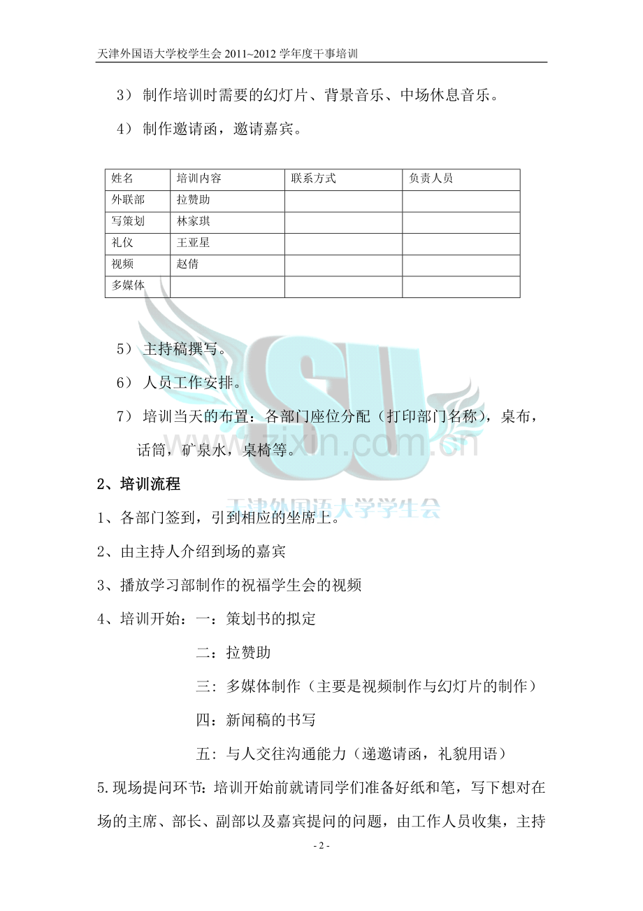 天津外国语大学2011度学生会干事培训策划书.doc_第3页