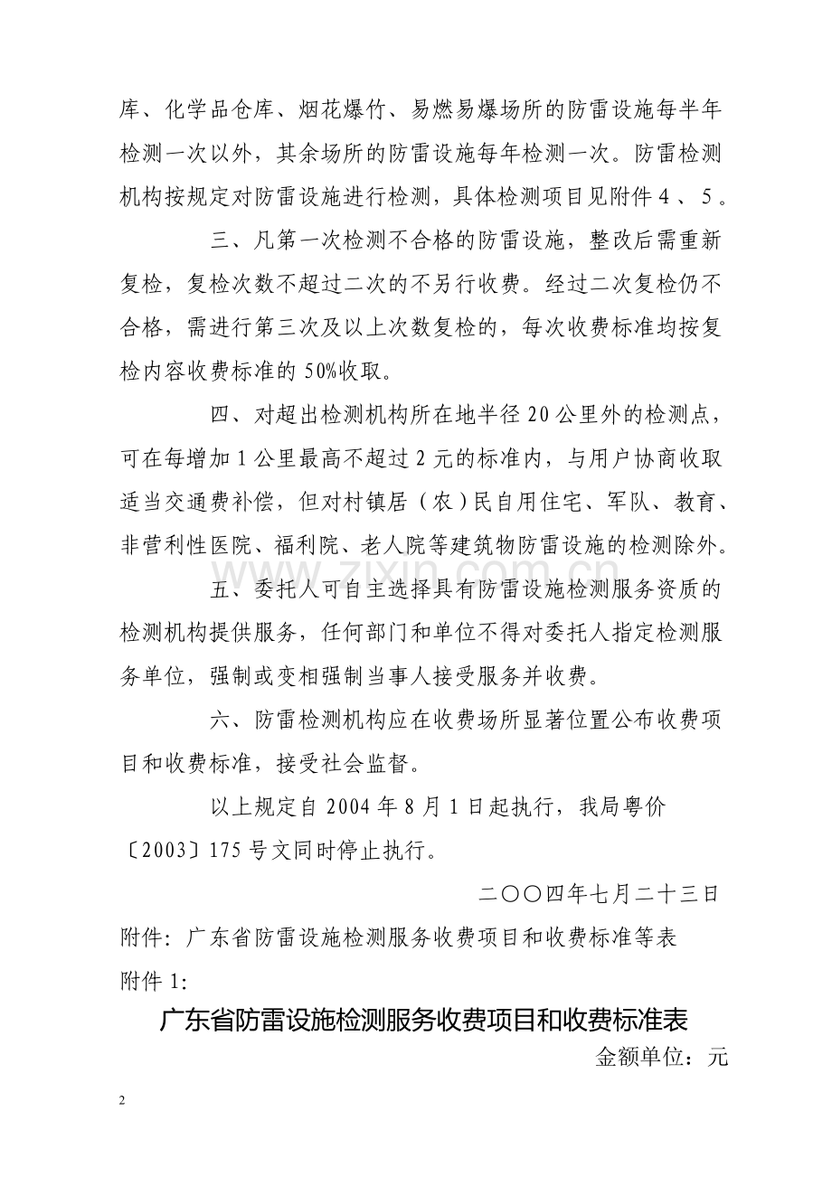 防雷设施检测等服务收费项目和收费标准粤价函号.doc_第2页