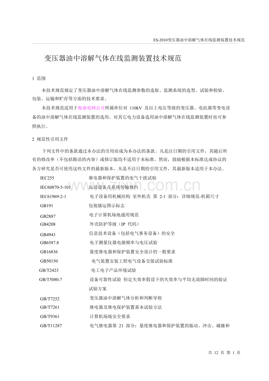 变压器油中气体在线监测装置.doc_第2页