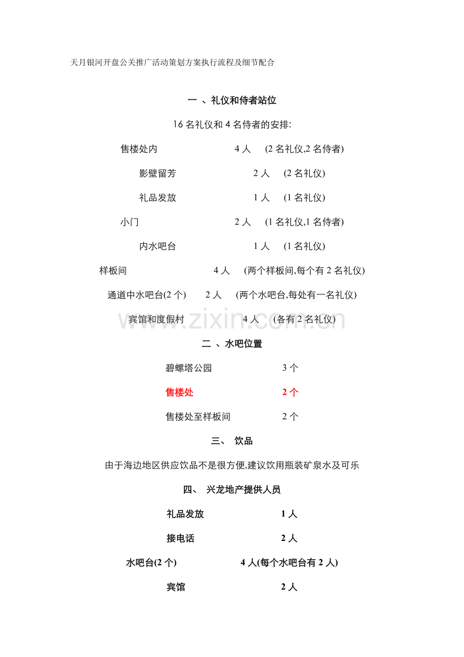 天月银河开盘公关推广活动策划方案执行流程及细节配合.doc_第1页