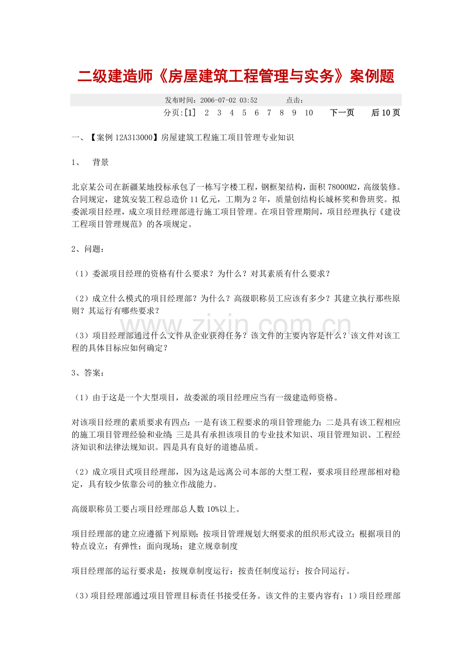 二级建造师房屋建筑工程管理与实务案例题.doc_第1页