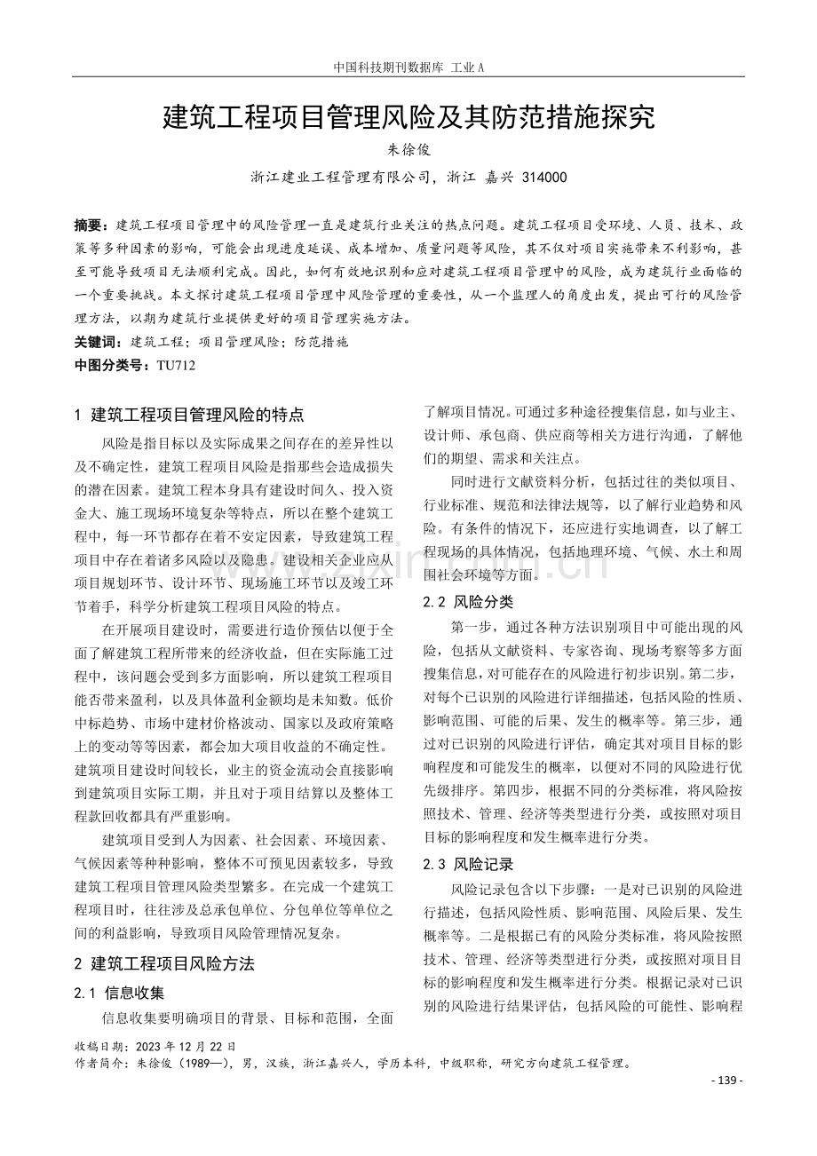 建筑工程项目管理风险及其防范措施探究.pdf_第1页