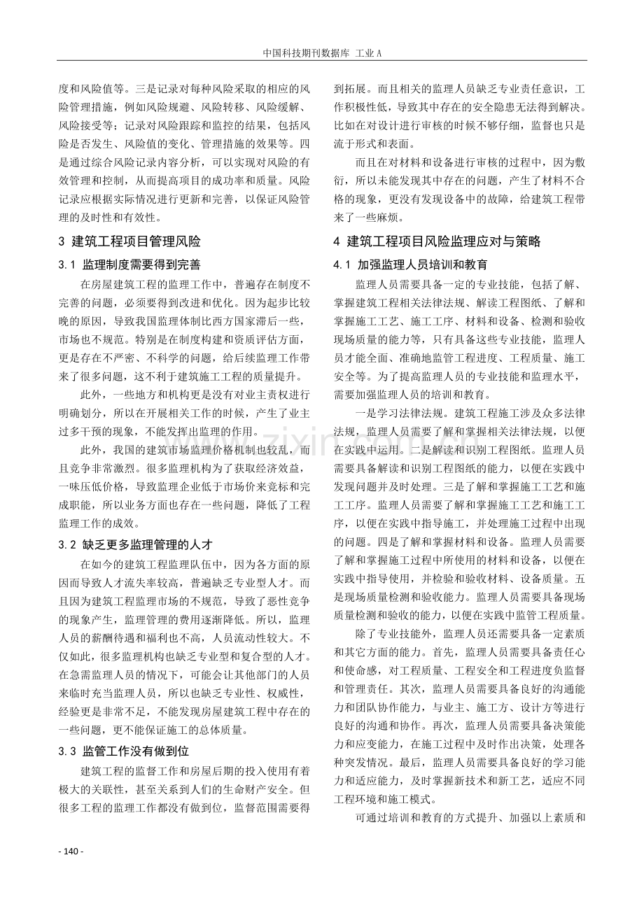 建筑工程项目管理风险及其防范措施探究.pdf_第2页