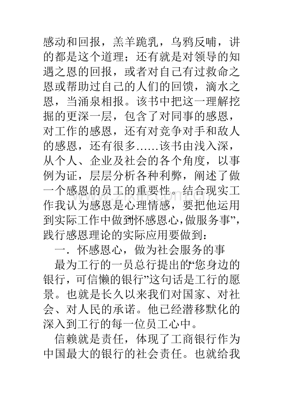 工行支行市场营销部职员做一名懂得感恩的员工读后感.doc_第2页