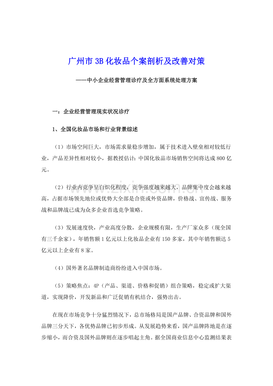 广州市化妆品有限公司经营管理诊断及全面系统解决的方案样本.doc_第1页