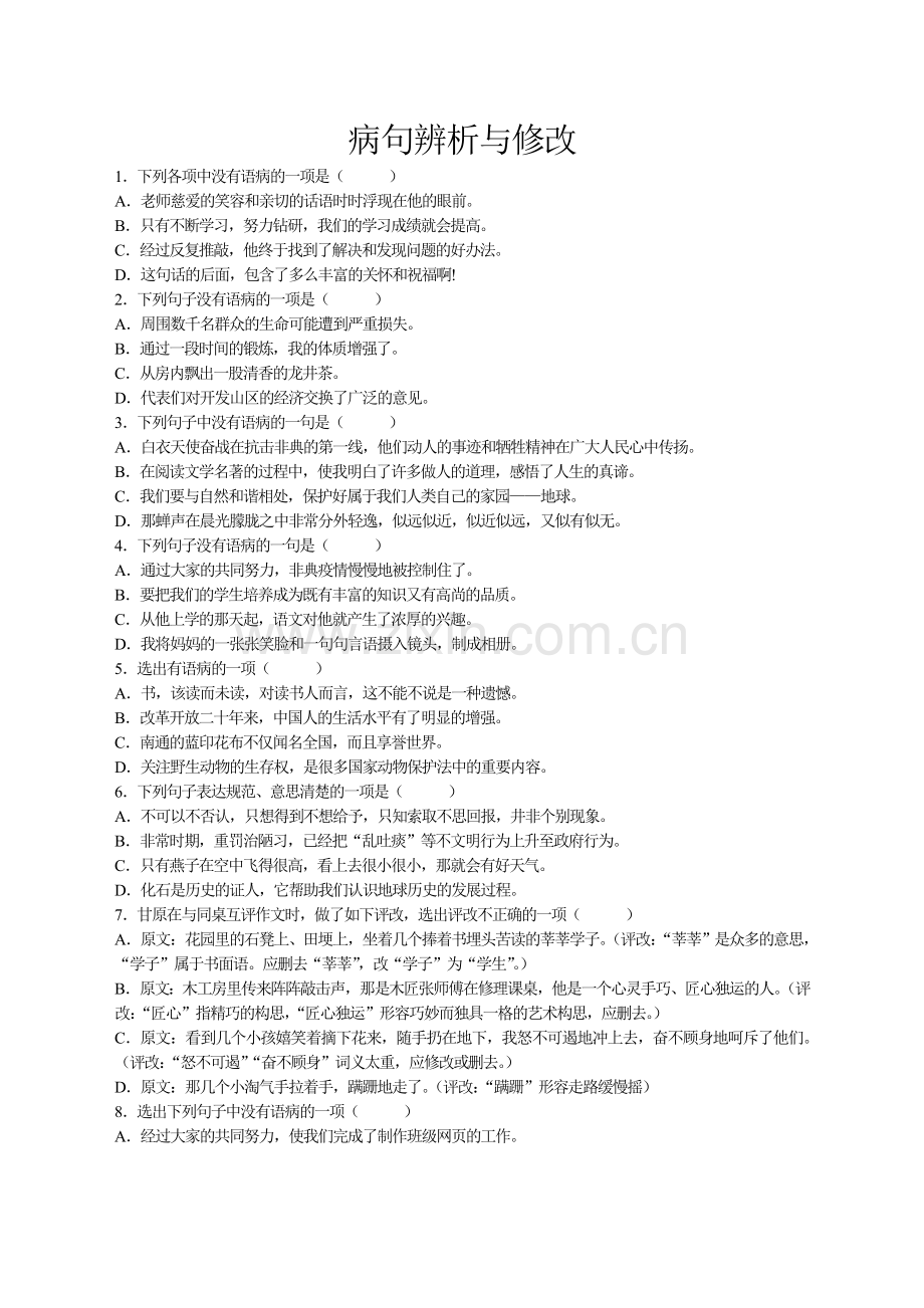 初中语文短文修改训练.doc_第1页