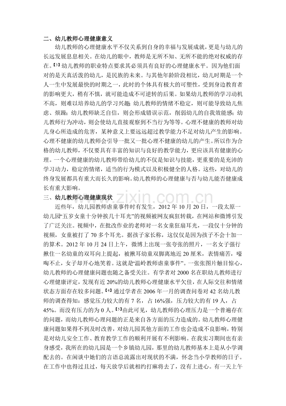 浅析幼儿教师心理健康问题.doc_第2页