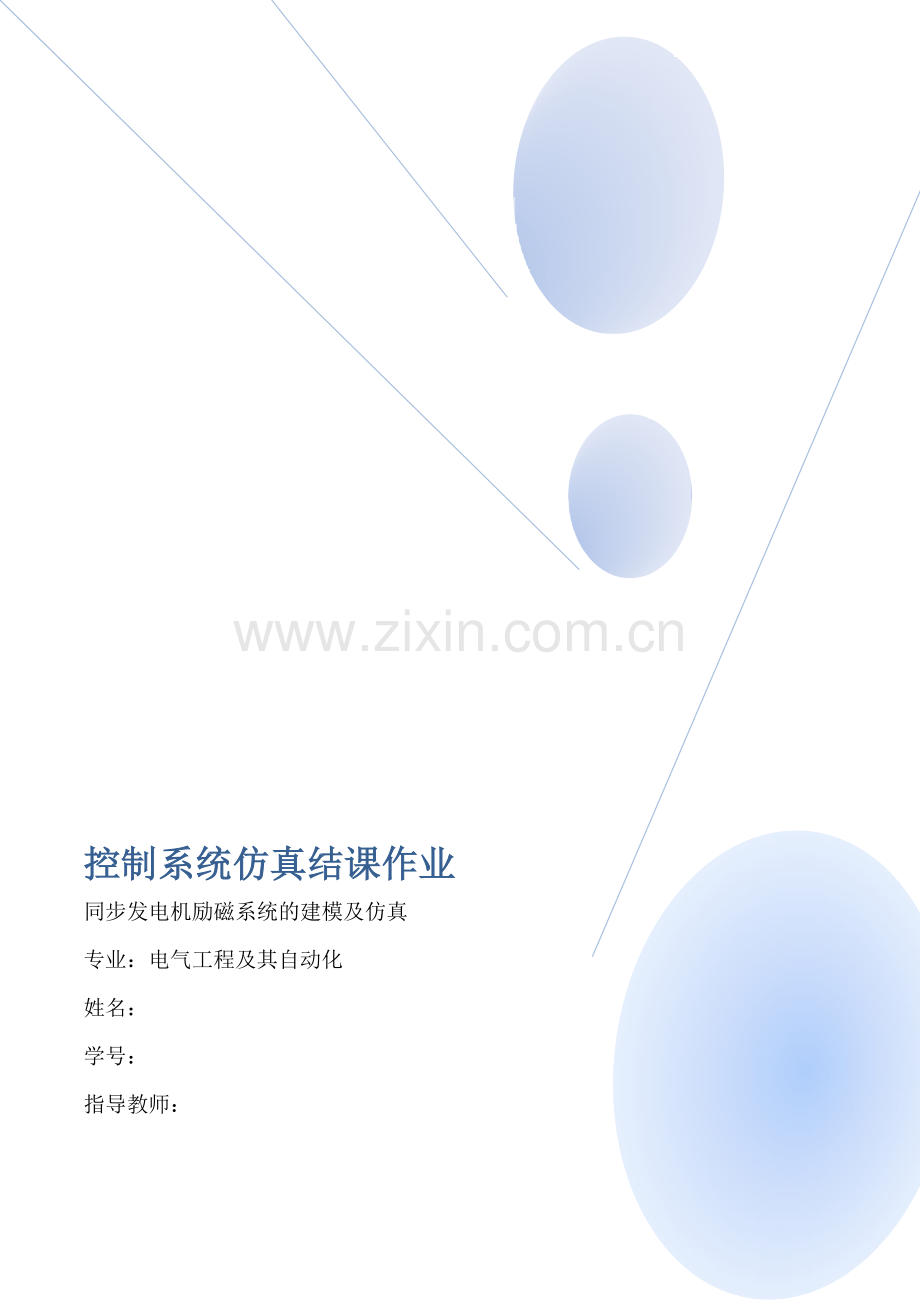 同步发电机励磁系统的建模及仿真.docx_第1页