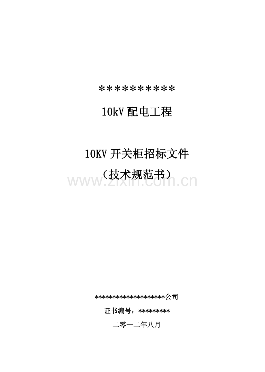 10kV开关柜技术规范书.doc_第1页