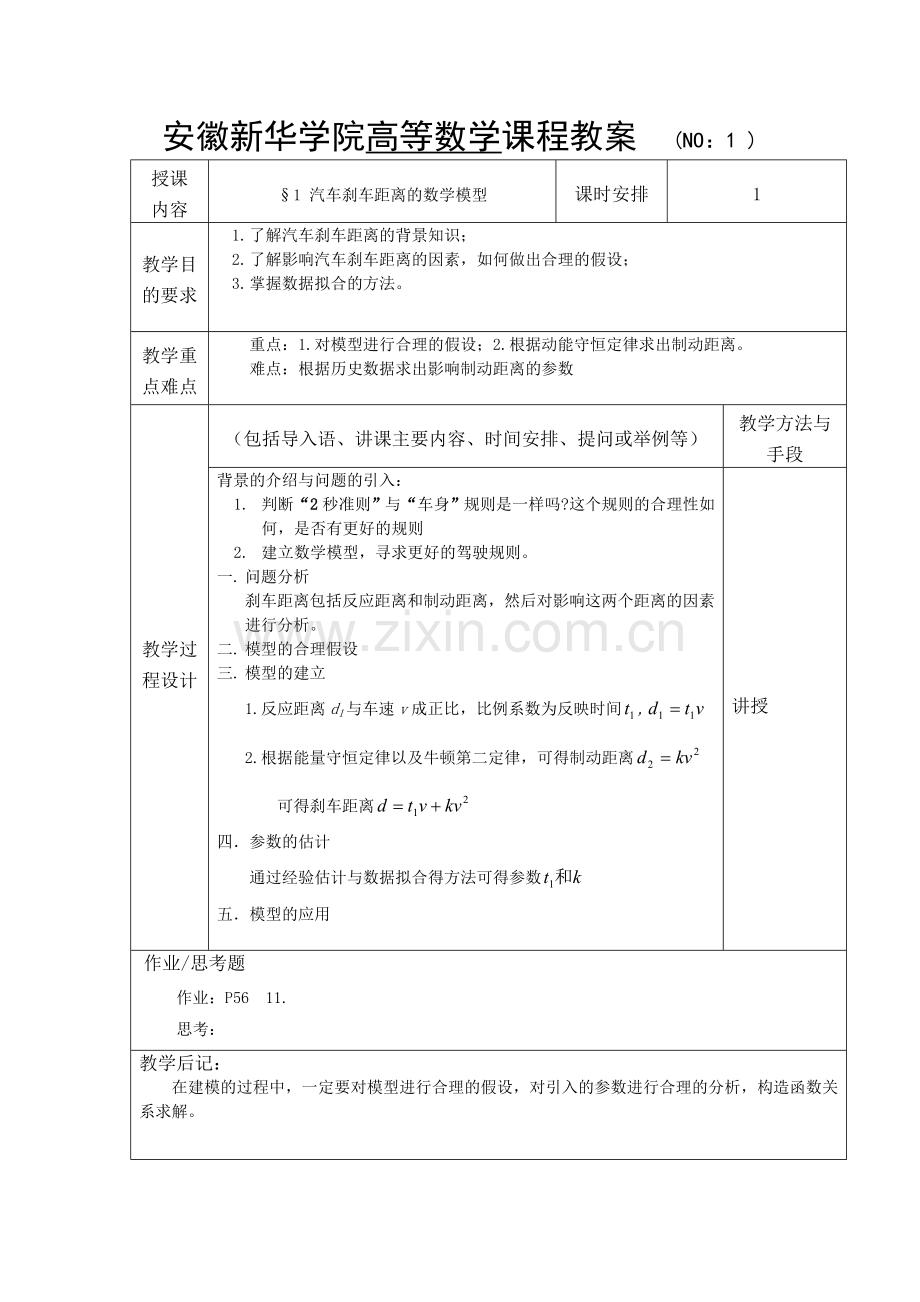 汽车刹车距离模型教案解读.doc_第2页