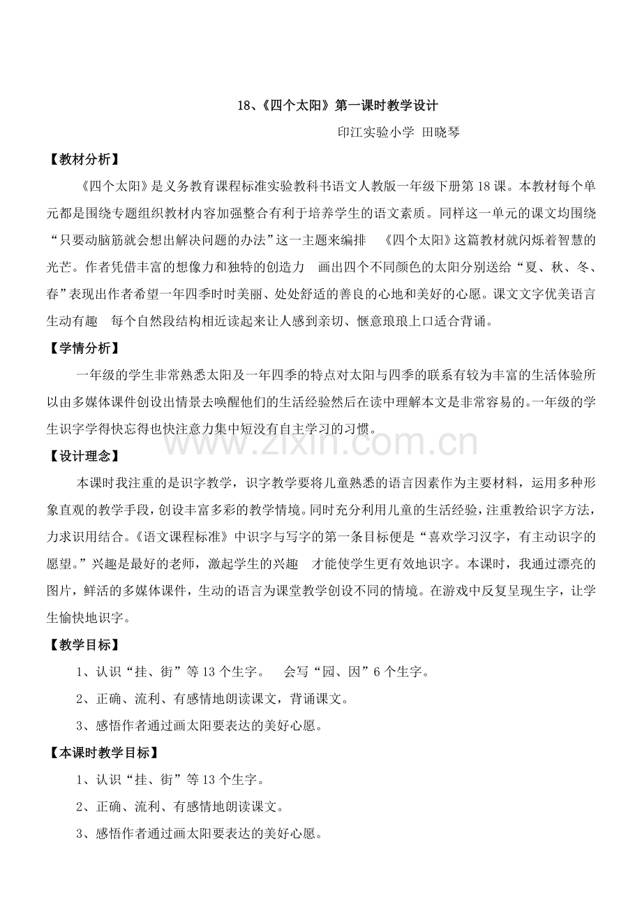 四个太阳公开课教案.doc_第1页