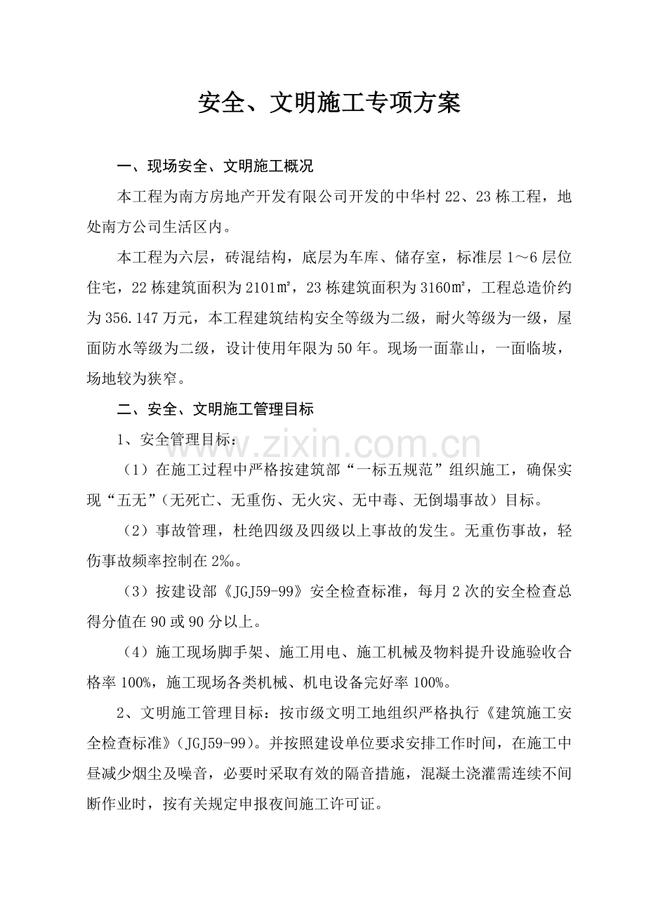 安全、文明施工专项方案(打印).doc_第2页