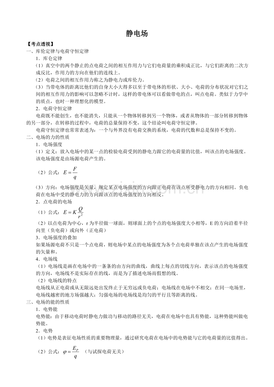 静电场复习讲义.doc_第1页