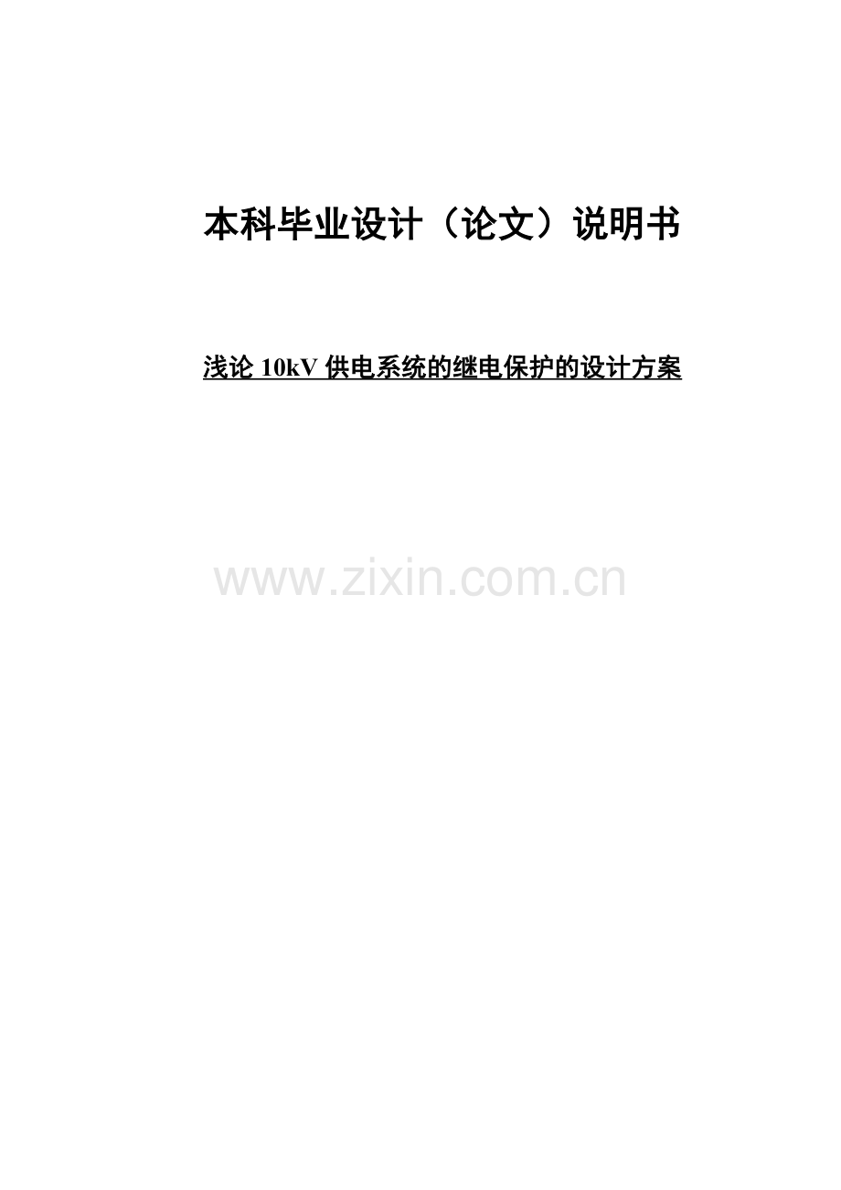 浅论10kV供电系统的继电保护的设计方案.doc_第1页