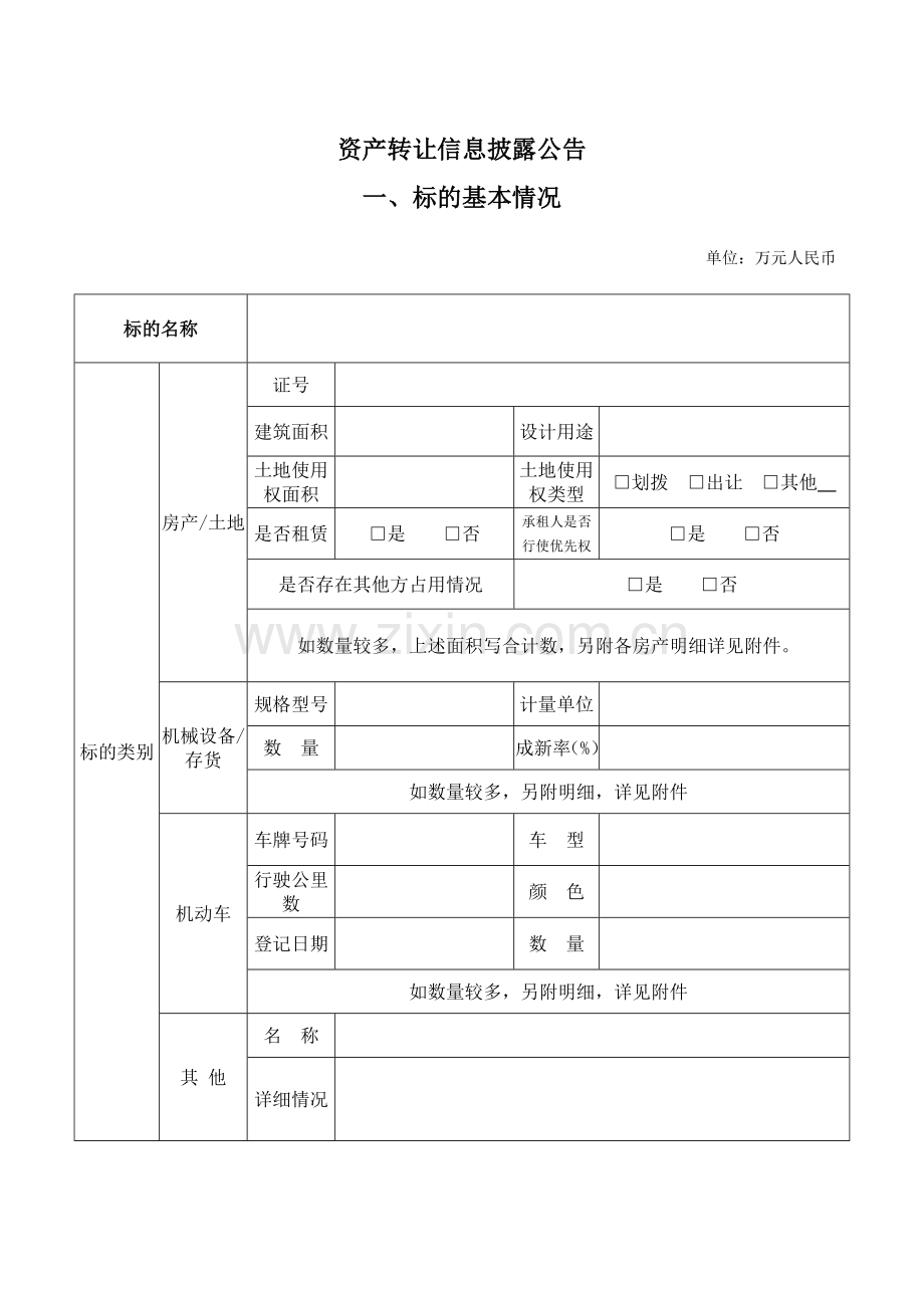 资产转让信息发布申请书.doc_第3页