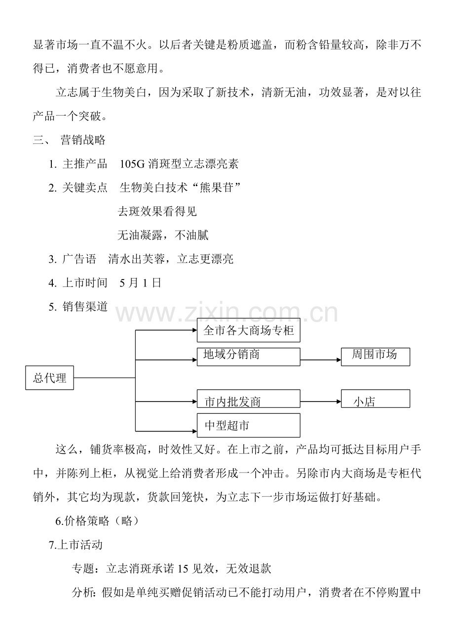 化妆品上市方案样本.doc_第3页