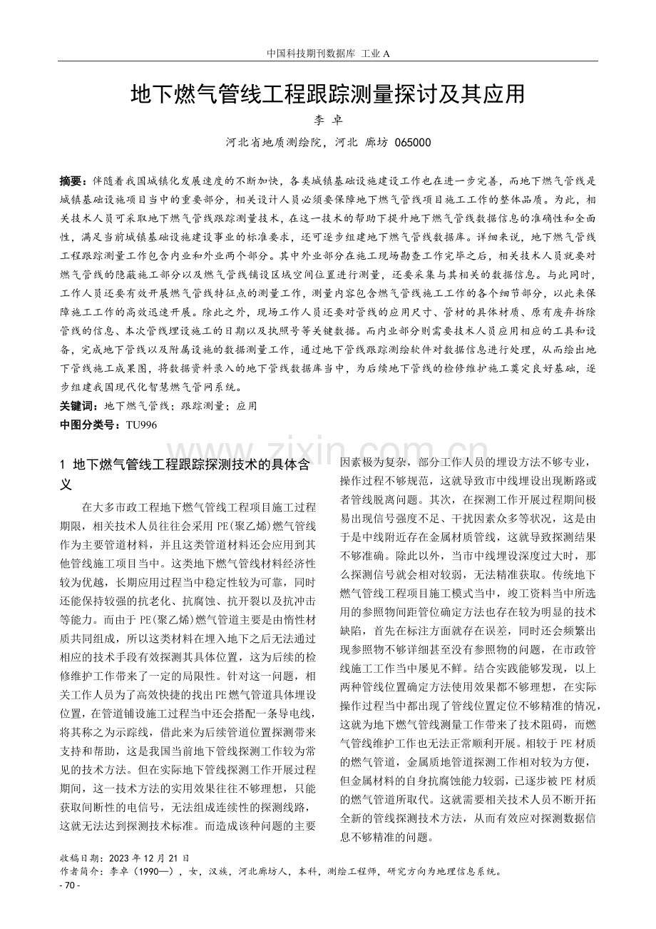 地下燃气管线工程跟踪测量探讨及其应用.pdf_第1页