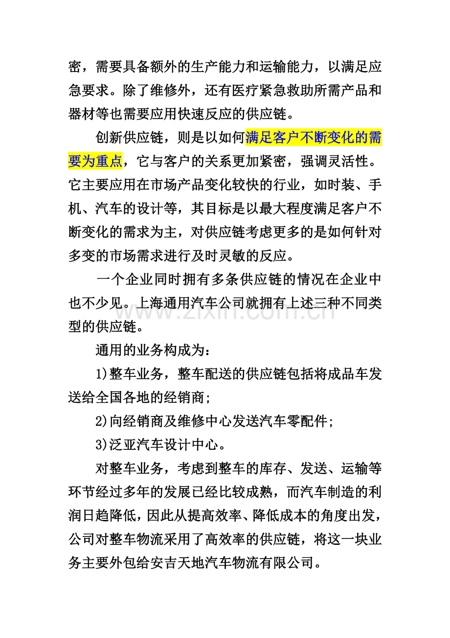 产品生命周期阶段与对应的供应链策略.doc_第3页