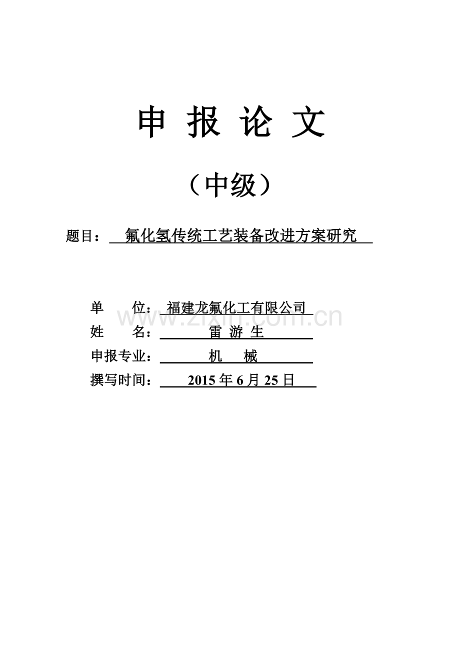 氟化氢传统工艺装备改进方案研究DOC.doc_第1页