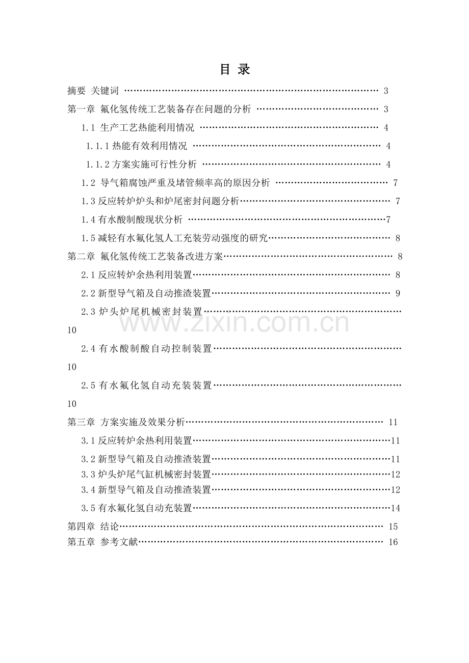 氟化氢传统工艺装备改进方案研究DOC.doc_第2页