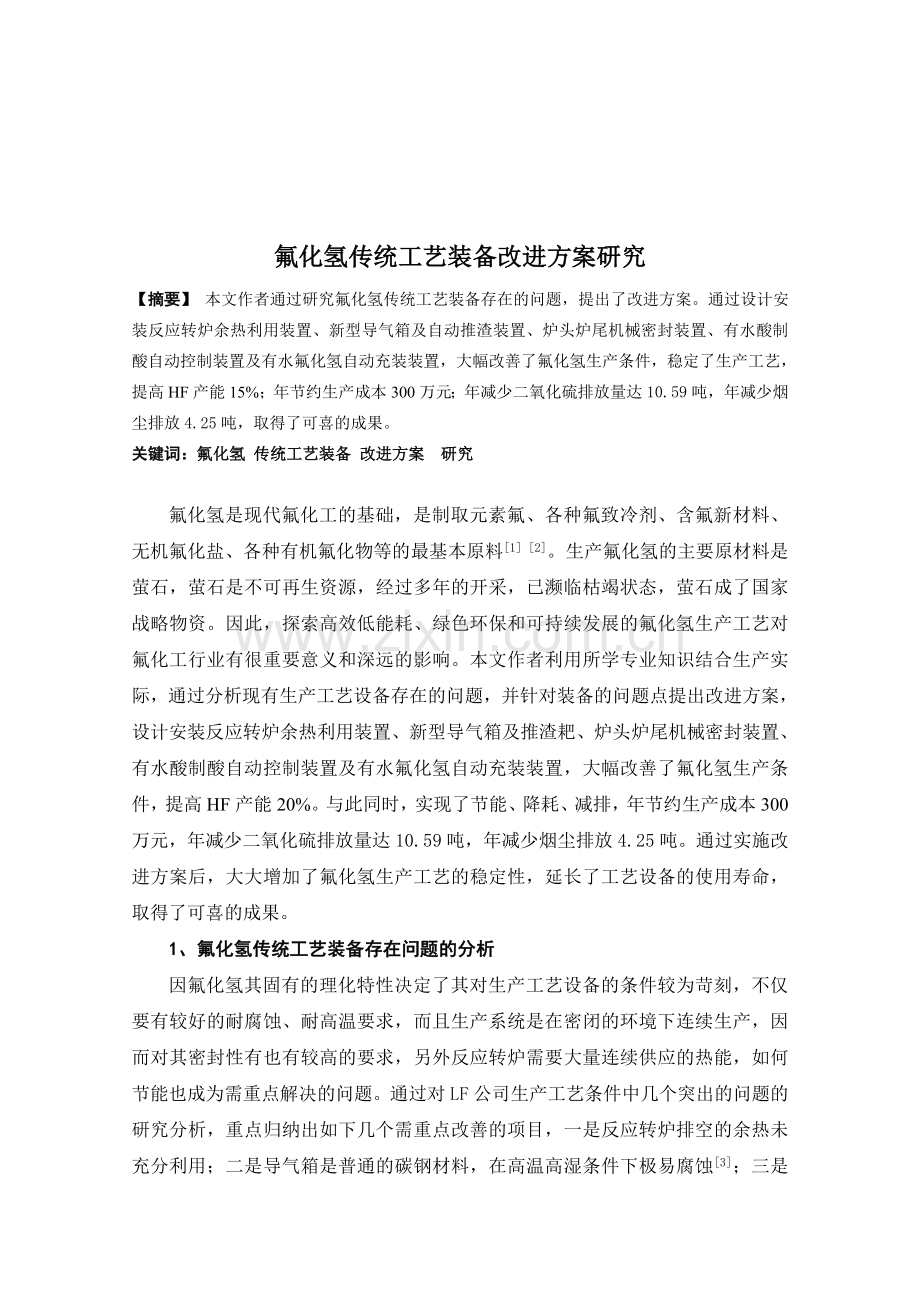 氟化氢传统工艺装备改进方案研究DOC.doc_第3页