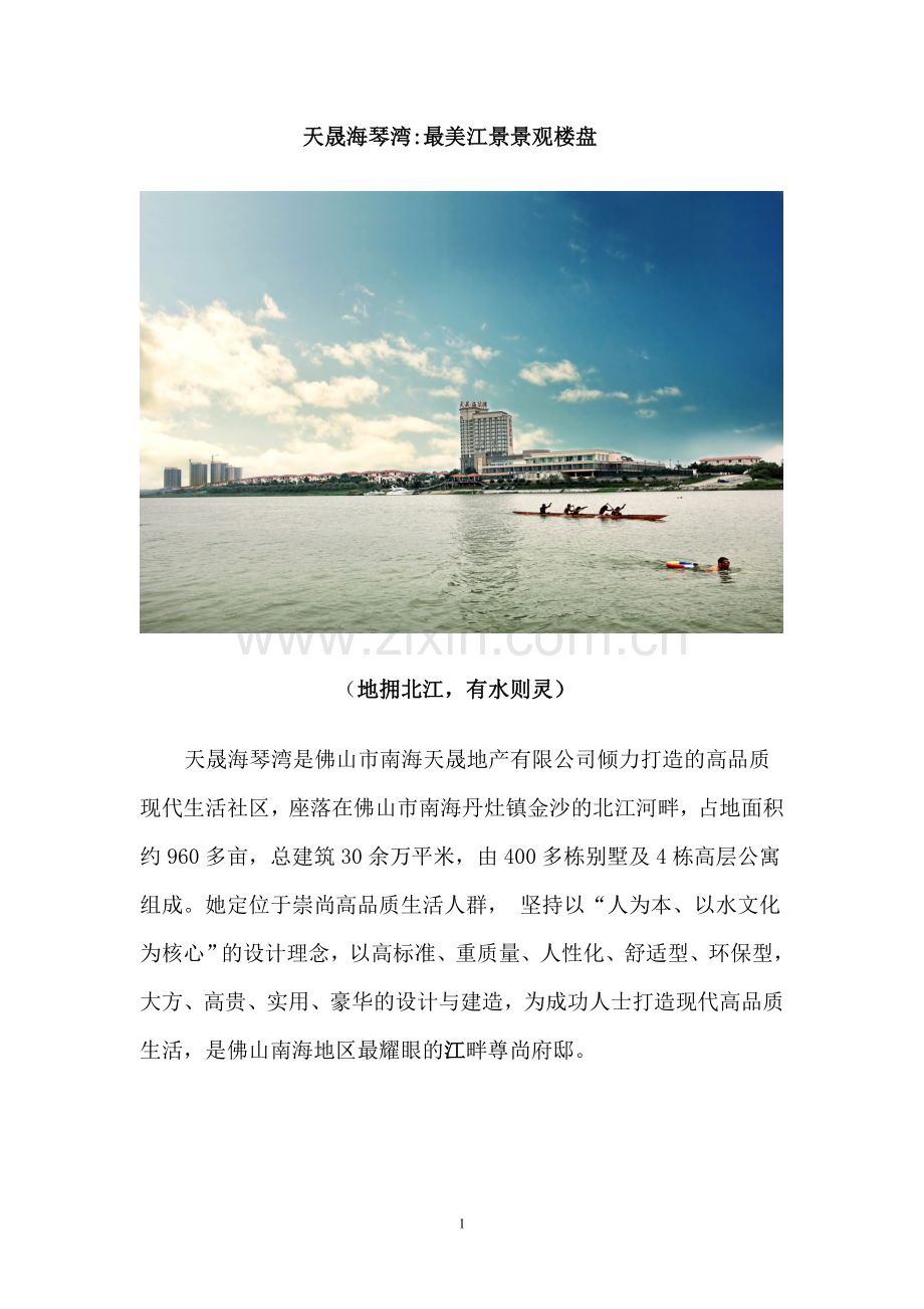 天晟海琴湾最美江景景观楼盘.doc_第1页