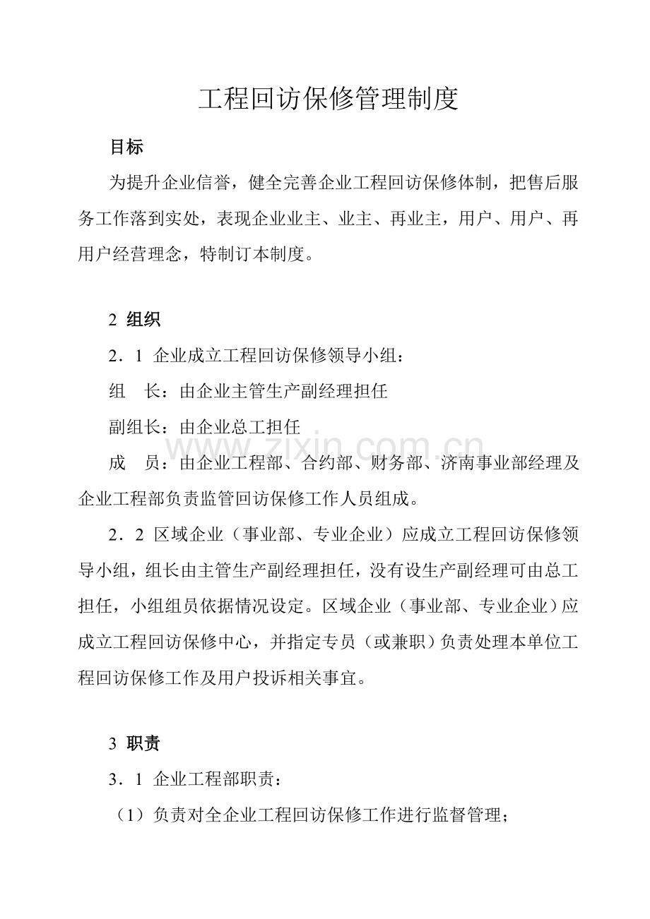 公司工程部保修管理制度样本.doc_第1页