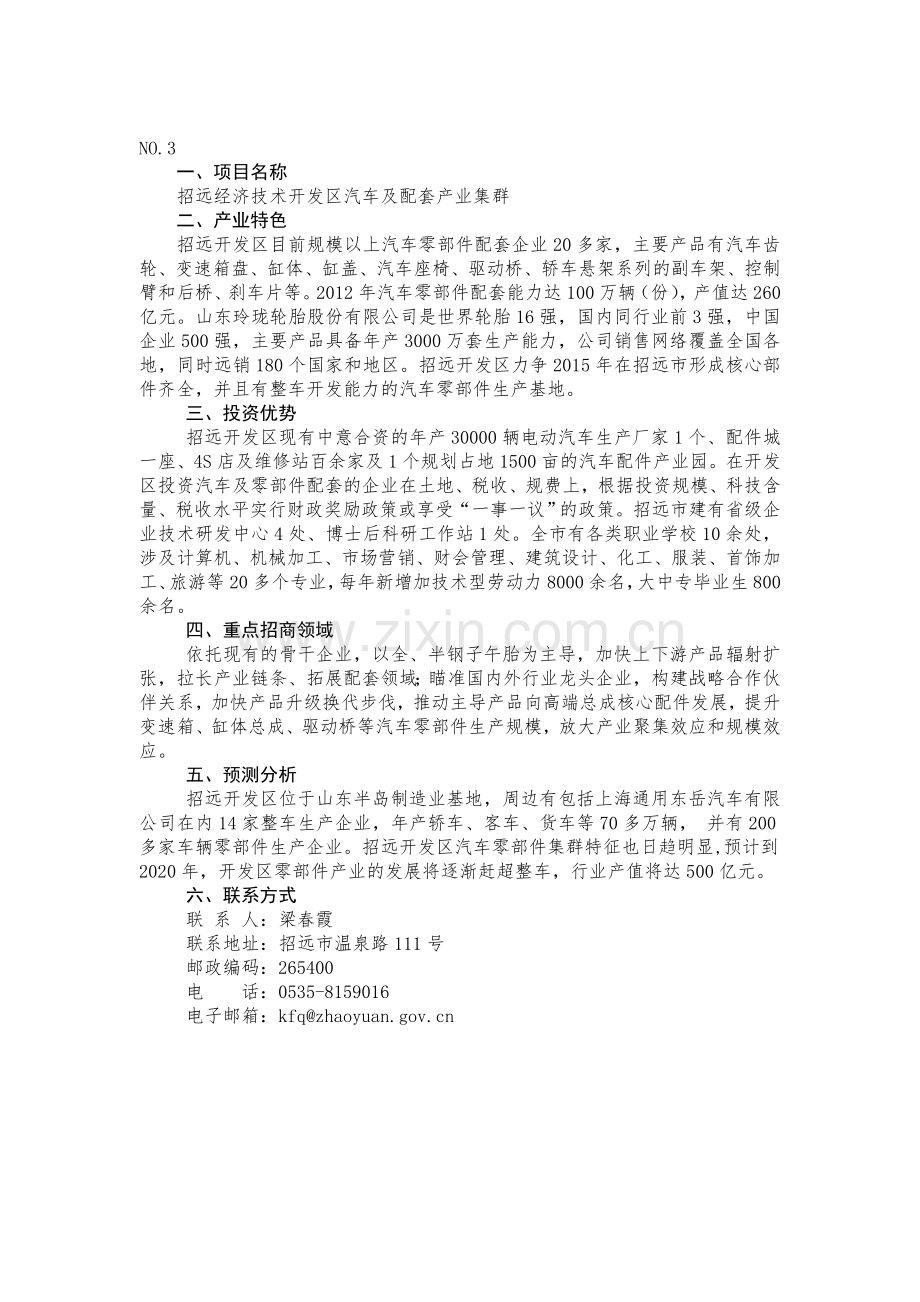 汽车及零部件产业集群NO1项目名称烟台经济技术开发区汽车零.doc_第3页