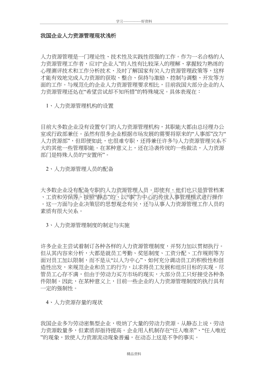 我国企业人力资源管理现状浅析资料.doc_第2页