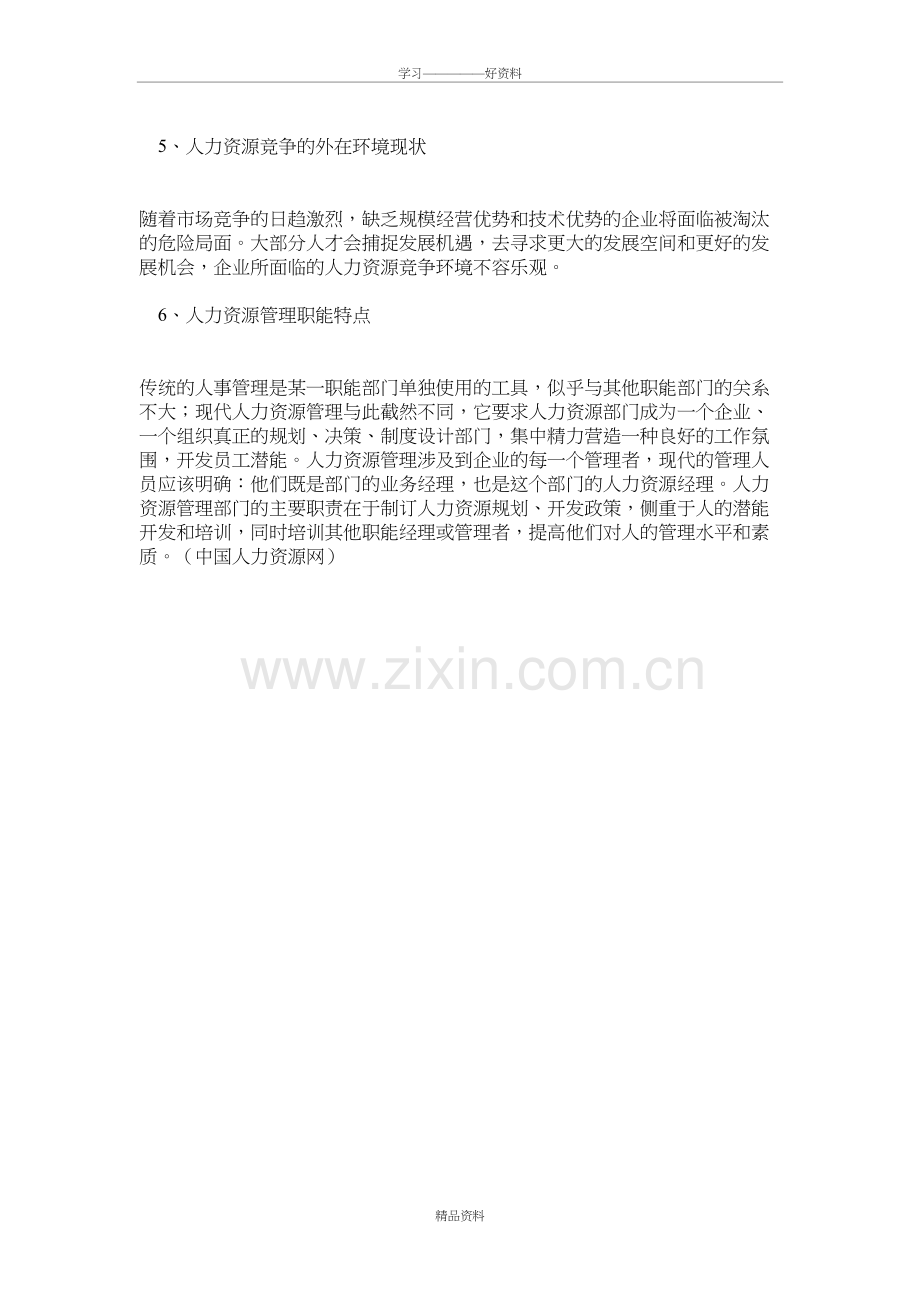 我国企业人力资源管理现状浅析资料.doc_第3页