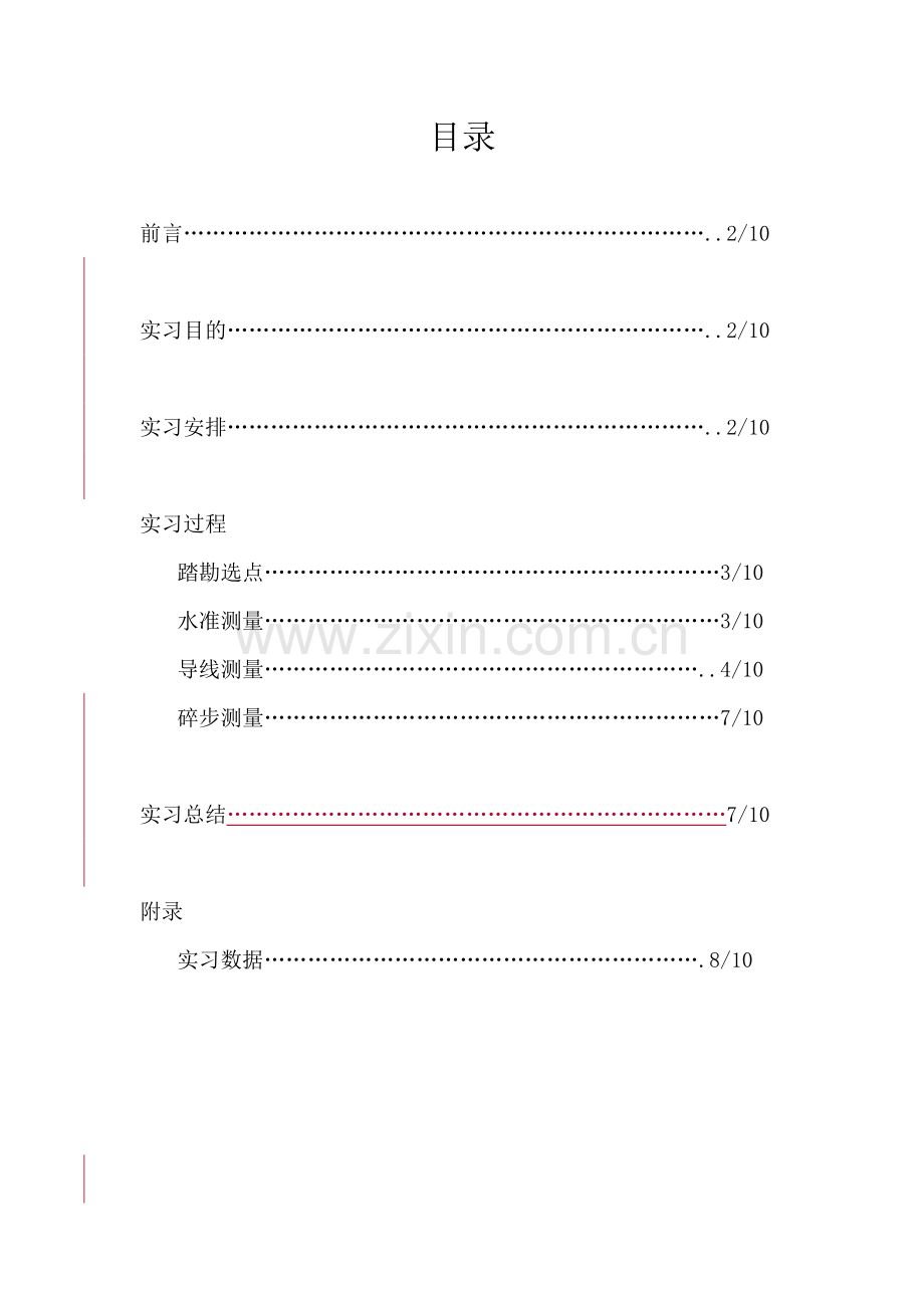 长安大学测量实习报告.doc_第1页