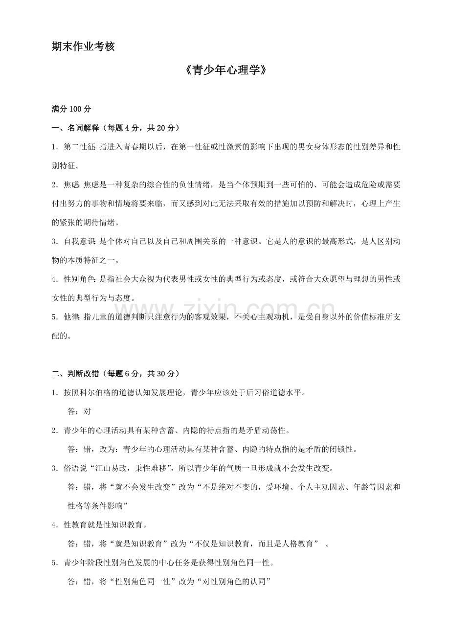 青少年心理学期末考核作业.doc_第1页