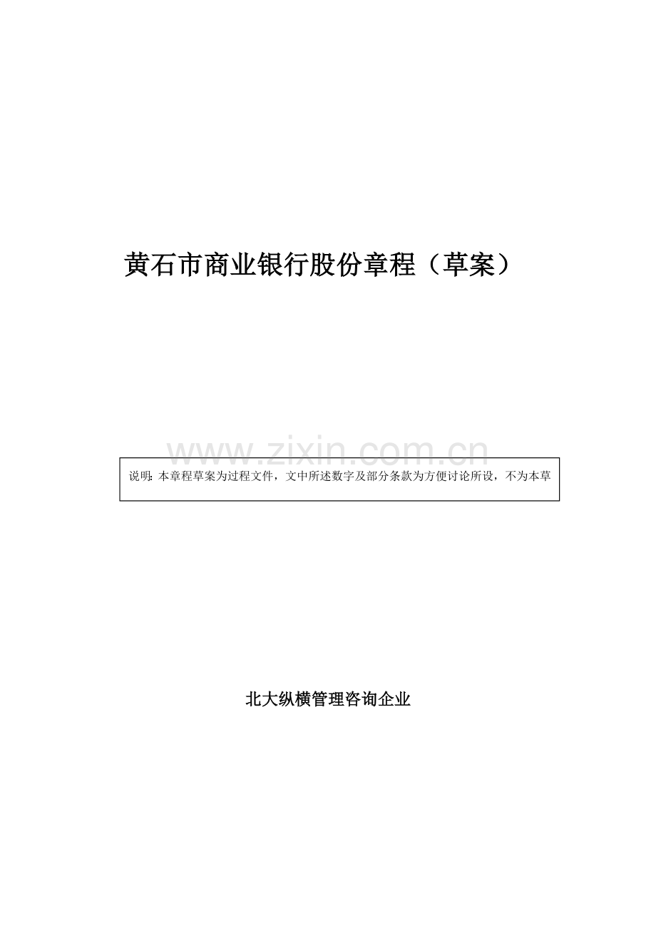 市商业银行公司章程样本.doc_第1页