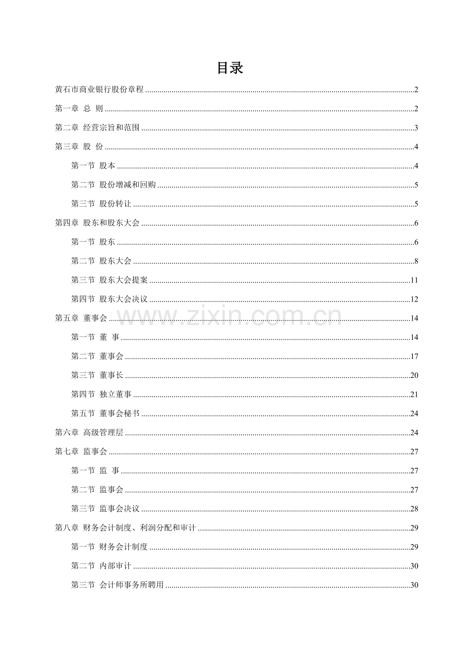 市商业银行公司章程样本.doc_第2页