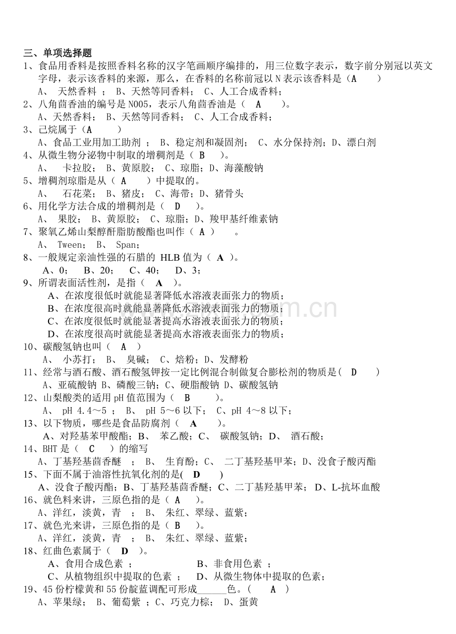 食品添加剂题库要点.doc_第2页