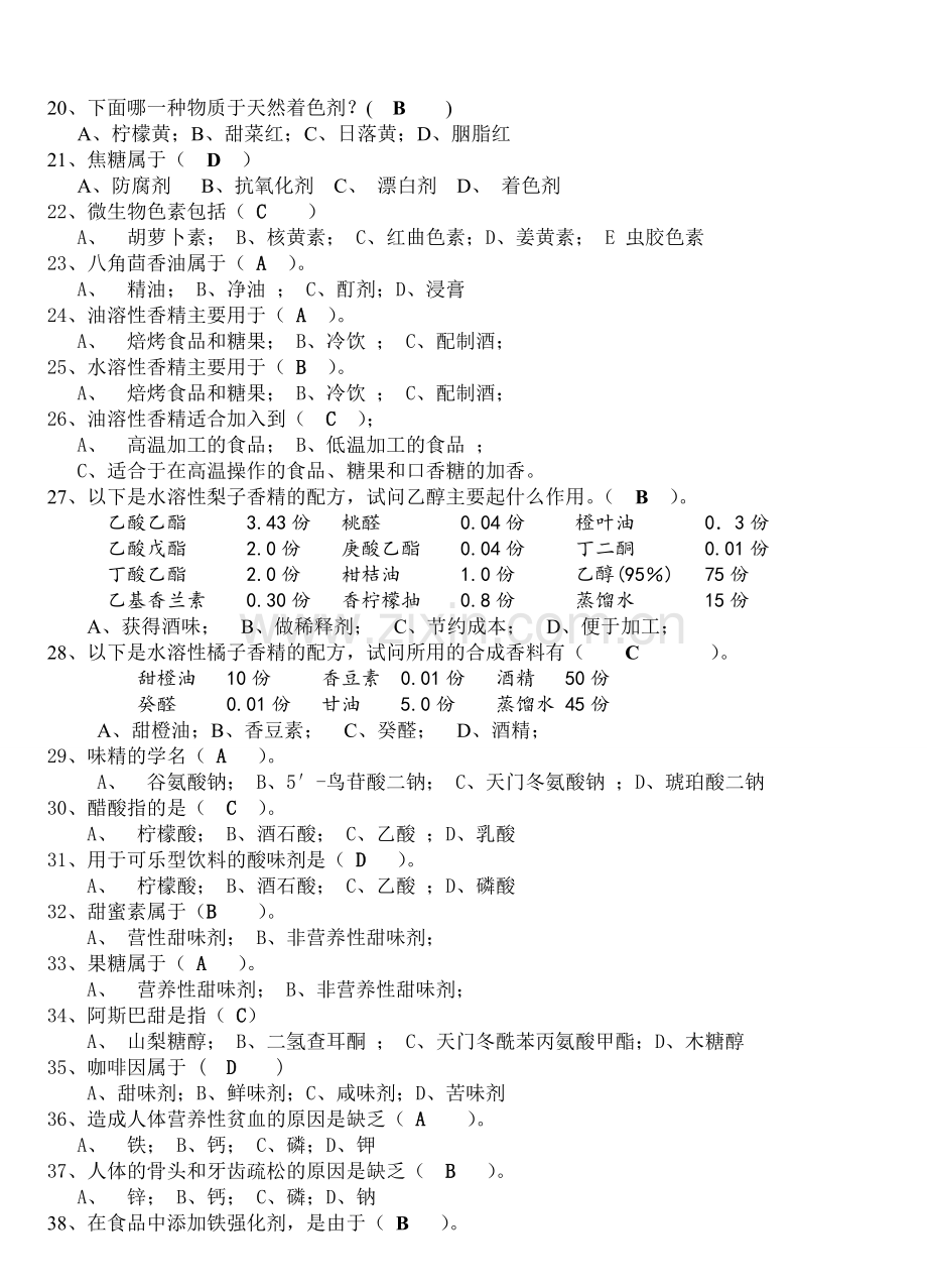 食品添加剂题库要点.doc_第3页