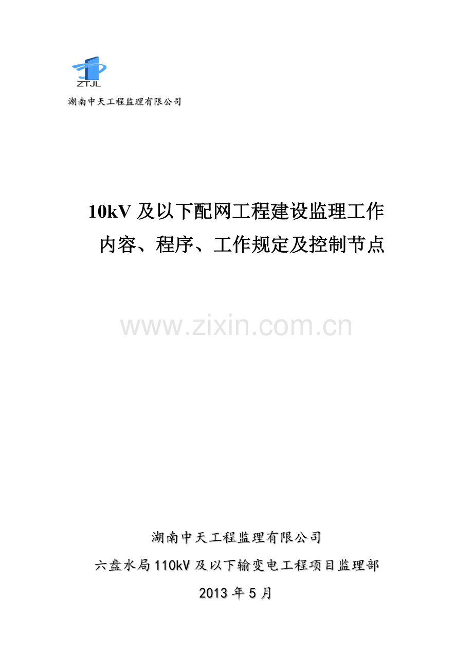 10KV及以下配网工程建设监理工作内容程序工作规定及控制节点.doc_第1页