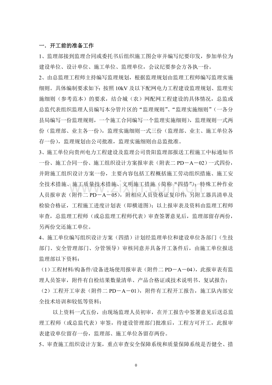 10KV及以下配网工程建设监理工作内容程序工作规定及控制节点.doc_第2页