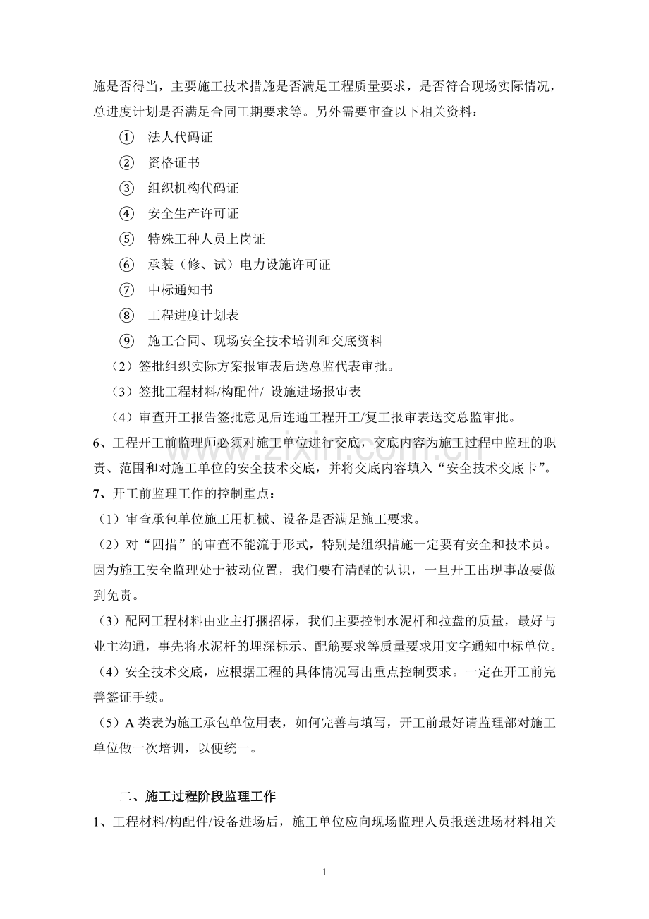 10KV及以下配网工程建设监理工作内容程序工作规定及控制节点.doc_第3页