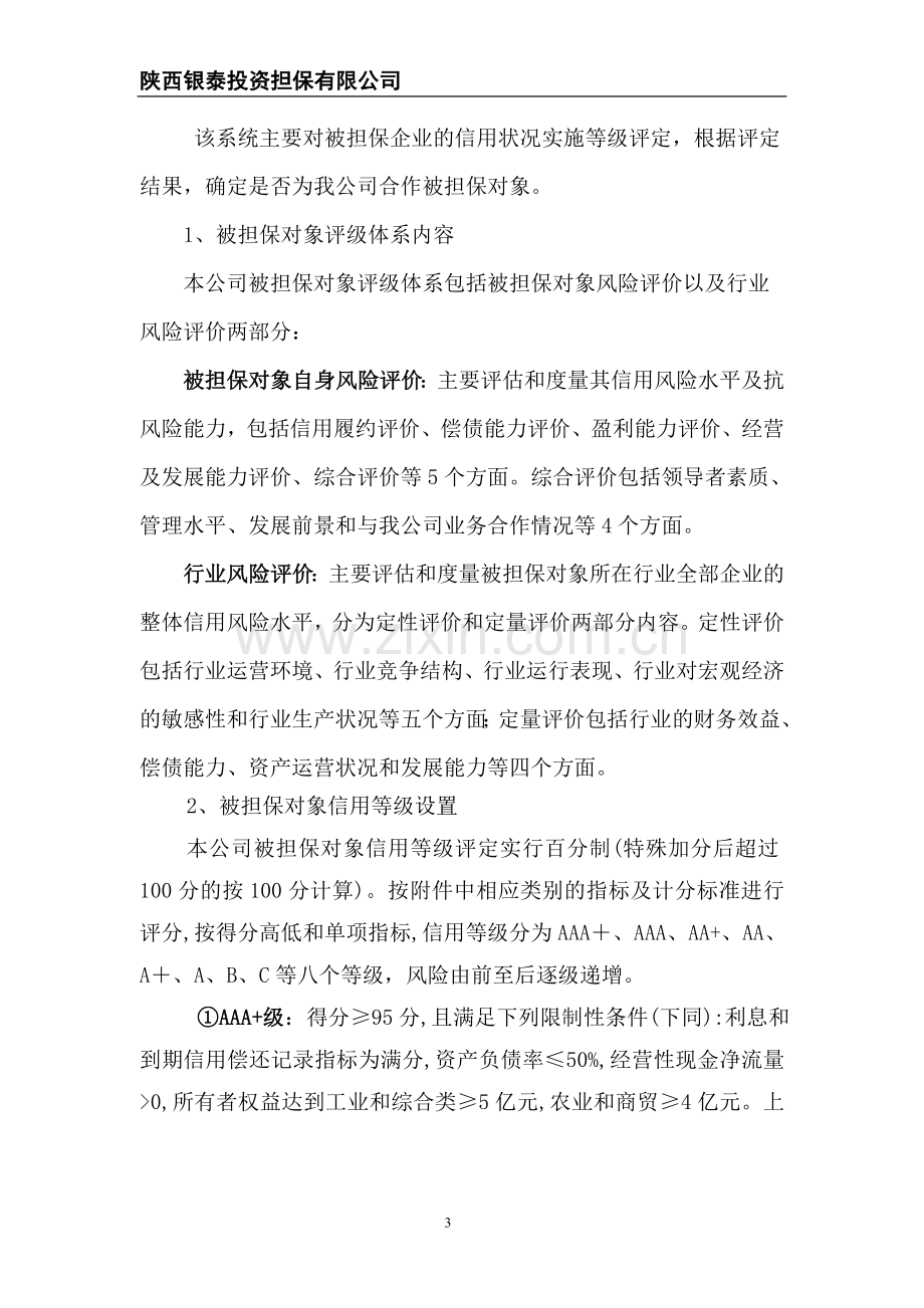 融资担保公司客户评级办法.doc_第3页