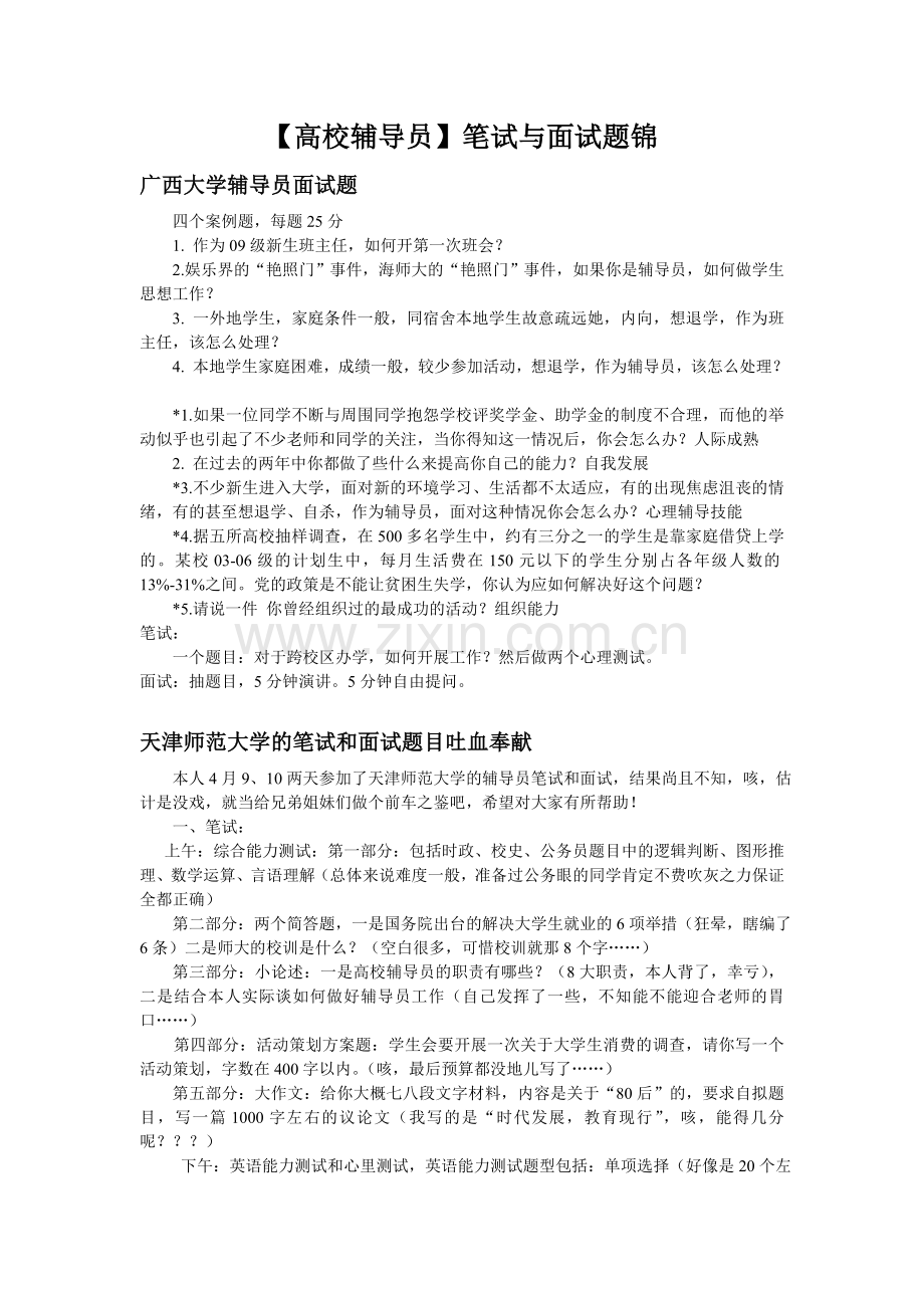 大学辅导员笔试面试试题.doc_第1页