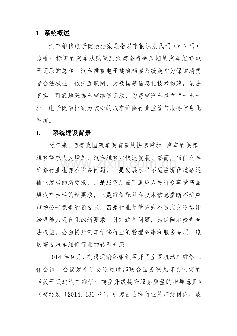 汽车电子健康档案系统建设方案.doc_第3页