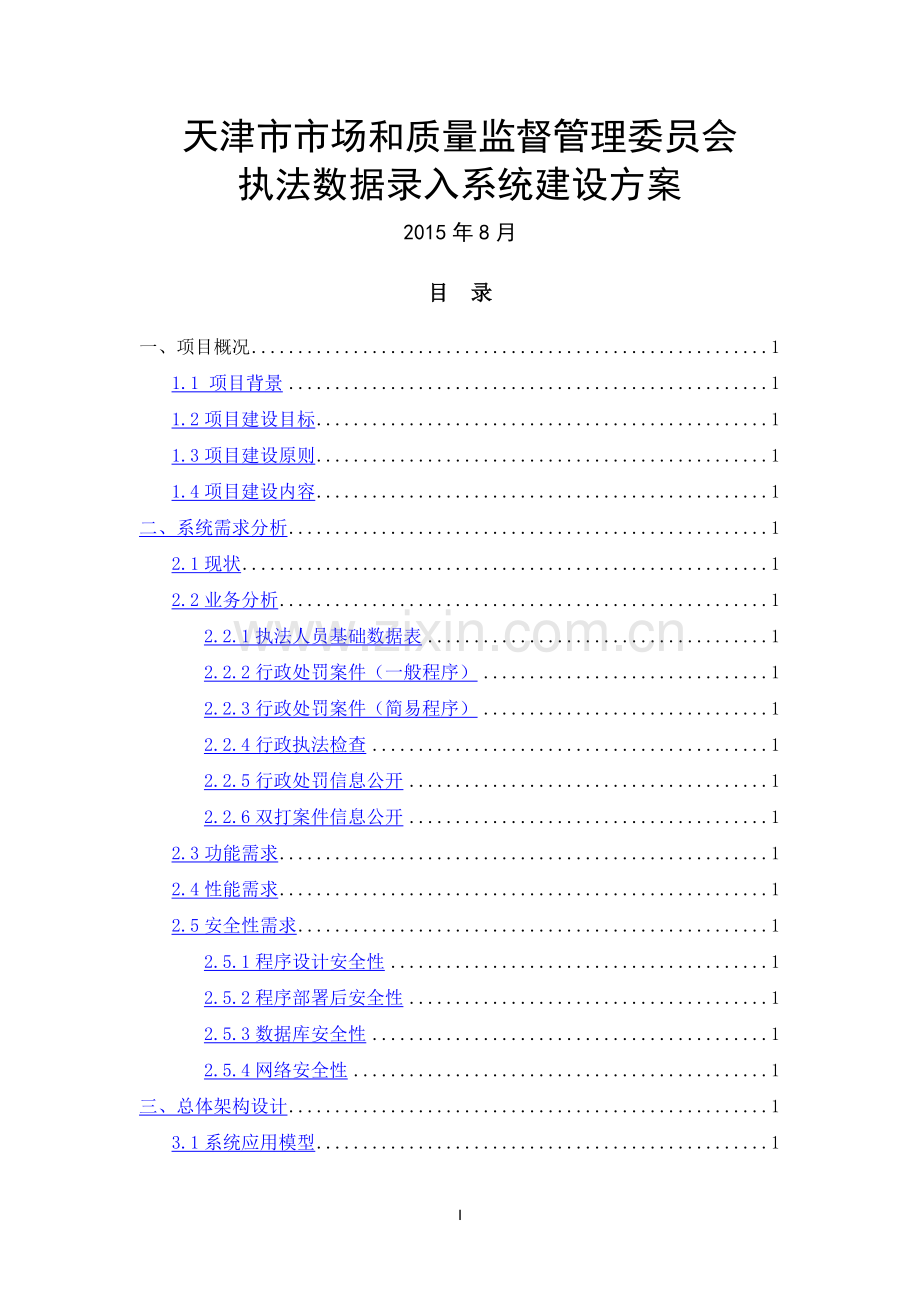 天津市市场和质量监督管理委员会执法信息录入系统建设方案150831.doc_第1页