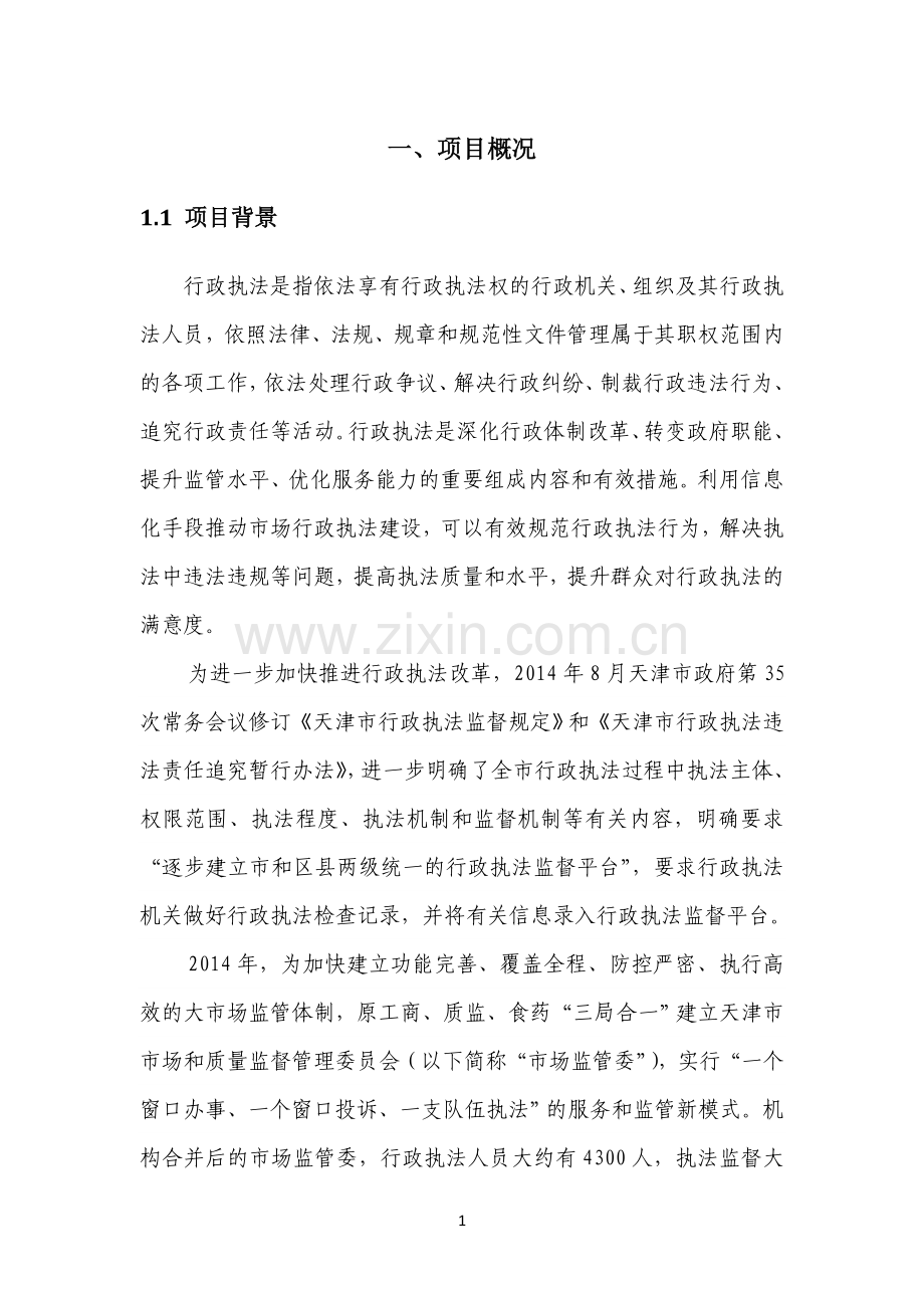 天津市市场和质量监督管理委员会执法信息录入系统建设方案150831.doc_第3页